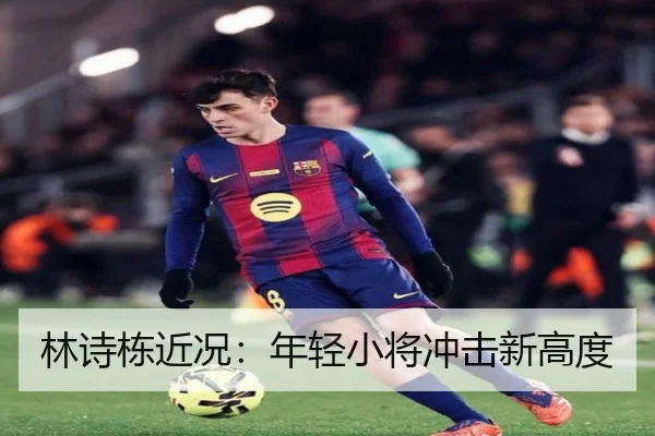 林诗栋近况：年轻小将冲击新高度