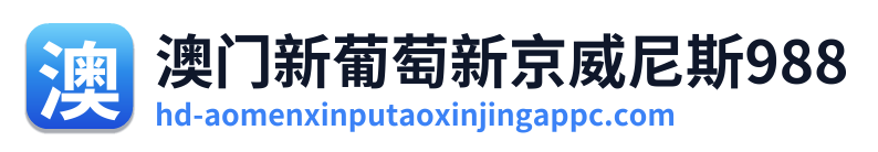 澳门新葡萄新京威尼斯988